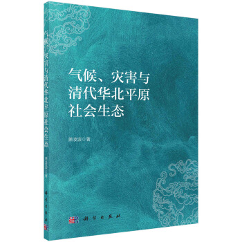 气候、灾害与清代华北平原社会生态