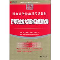 行政职业能力测验标准预测试卷(2012最新版 国家公务员录用考试教材)