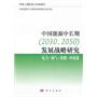 中国能源中长期（2030、2050）发展战略研究：可再生能源卷