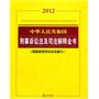 中华人民共和国刑事诉讼法及司法解释全书（2012 根据新刑事诉…