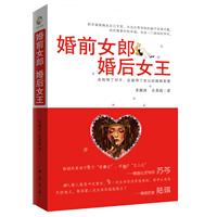 婚前女郎，婚后女王（当当独家首发！击败得了对手，征服得了老公的婚姻智慧；婚姻女王写给姐妹们的11条婚姻忠告；做女人，婚前要用情，婚后要用心！）