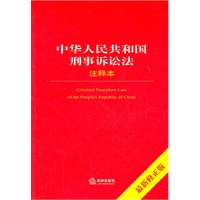 中华人民共和国刑事诉讼法注释本（最新修正版）