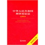 中华人民共和国刑事诉讼法注释本（最新修正版）