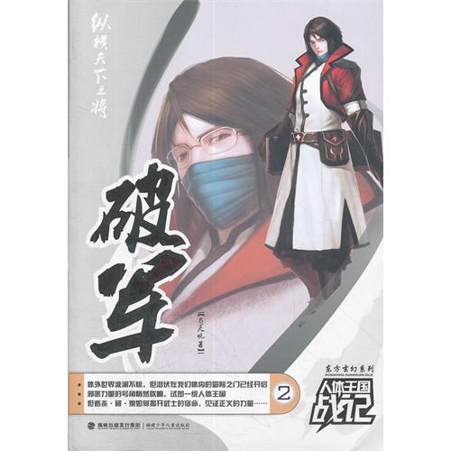 东方玄.人体王国战记--破军