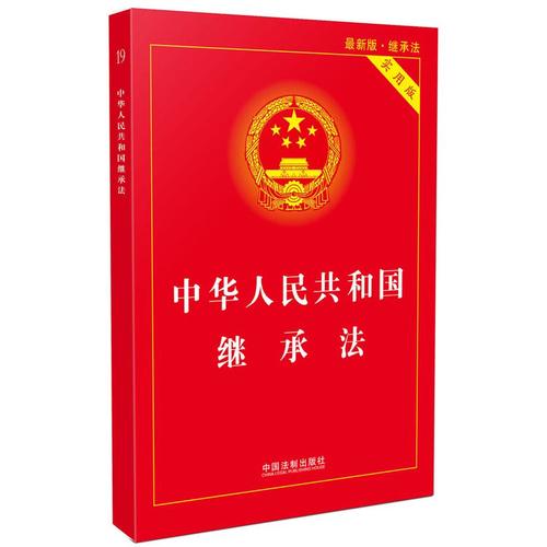 中华人民共和国继承法实用版（2017最新版）