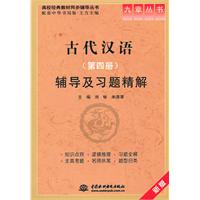 古代汉语<第4册>辅导及习题精解(新版)