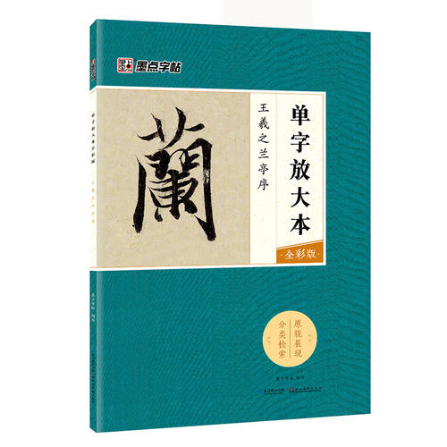 墨点字帖:单字放大本全彩版 王羲之兰亭序 毛笔行书书法字帖
