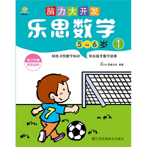 脑力大开发.乐思数学(5-6岁
