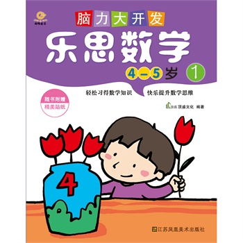 脑力大开发.乐思数学(4-5岁