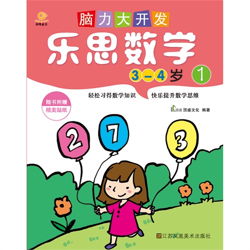 脑力大开发.乐思数学(3-4岁