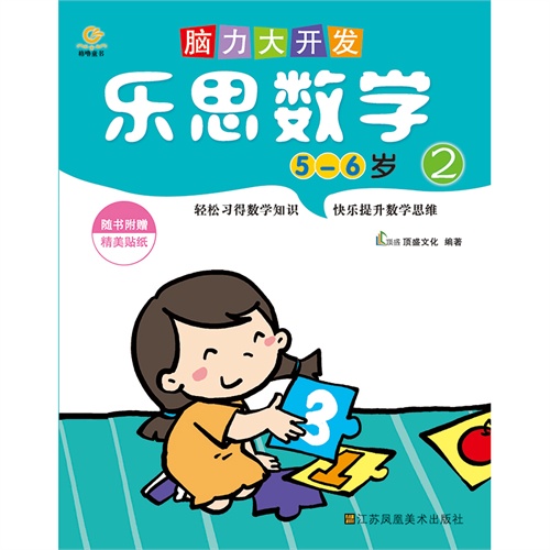 脑力大开发.乐思数学(5-6岁2)