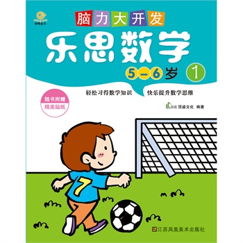 脑力大开发.乐思数学(5-6岁