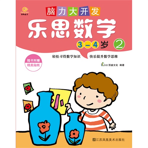 脑力大开发.乐思数学(3-4岁2)