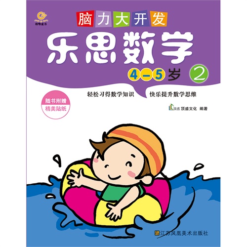 脑力大开发.乐思数学(4-5岁2)