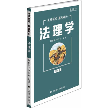 2019法硕联考基础解析：法理学