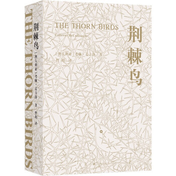 荆棘鸟（全面修订译文，著名装帧设计家朱赢椿全新装帧设计，上下分册）