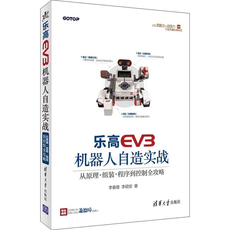 乐高EV3机器人自造实战--从原理、组装、程序到控制全攻略