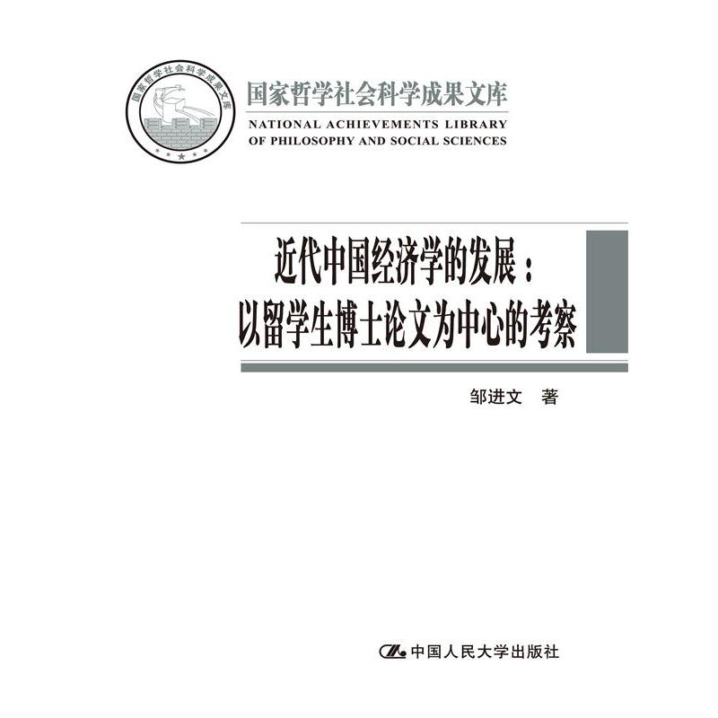 近代中国经济学的发展：以留学生博士论文为中心的考察（国家哲学社会科学成果文库）