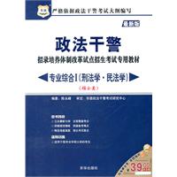 2011华图版政法干警招录培养体制改革试点招生考试专用教材-专业综合I（刑法学、民法学）（硕士类