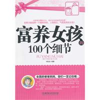 富养女孩的100个细节