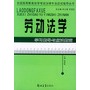 劳动法学学习指导与应试指南——全国高等教育自学考试法律专业应试指导丛书