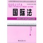 国际法学习指导与应试指南——全国高等教育自学考试法律专业应试指导丛书