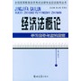 经济法概论学习指导与应试指南——全国高等教育自学考试法律专业应试指导丛书