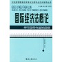 国际经济法概论——全国高等教育自学考试法律专业应试指导丛书