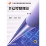 自动控制理论——21世纪普通高等教育规划教材