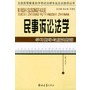 民事诉讼法学学习指导与应试指南——全国高等教育自学考试法律专业应试指导丛书