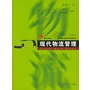 现代物流管理——复旦卓越·21世纪物流管理系列