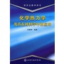 化学热力学及其在材料学中的应用/研究生教学用书