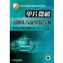单片微机习题集与实验指导书（第3版）——21世纪普通高等教育规划教材