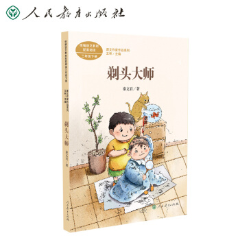 课文作家作品系列 剃头大师 语文教材配套阅读三年级下册