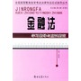 金融法学习指导与应试指南——全国高等教育自学考试法律专业应试指导丛书