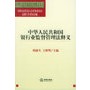 中华人民共和国银行业监督管理法释义——中华人民共国法律释义丛书