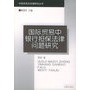 国际贸易中银行担保法律问题研究——中国民商法专题研究丛书