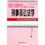 刑事诉讼法学学习指导与应试指南——全国高等教育自学考试法律专业应试指导丛书