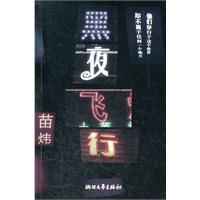 黑夜飞行（中国第一个真正意义上的中产阶级作家，他以富于独创的想象力，通过轻盈、趣味、智性的文字，创造了都市人群通往自然与自由的想象及路径。）