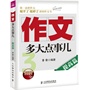 作文，多大点事儿——提高篇（用孩子听得懂的话来激发孩子对文字的热爱、对写作的兴趣。）--提供网络在线辅导！数万孩子翘首期盼，数万父母亲身参与。学而思教育集团全力推荐！