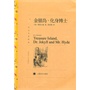 金银岛·化身博士（译文名著精选）