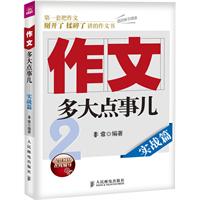 作文，多大点事儿——实战篇（用孩子听得懂的话来激发孩子对文字的热爱、对写作的兴趣。）--提供网络在线辅导！数万孩子翘首期盼，数万父母亲身参与。学而思教育集团全力推荐！