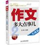 作文，多大点事儿——实战篇（用孩子听得懂的话来激发孩子对文字的热爱、对写作的兴趣。）--提供网络在线辅导！数万孩子翘首期盼，数万父母亲身参与。学而思教育集团全力推荐！