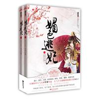 媚色逃妃（红袖添香人气大神雪芽作品，人气千万常年雄踞网站排行榜NO•1。倾尽天下为一笑，拱手河山讨你欢！•悦读纪•）