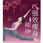 15天强效瘦身瑜伽
