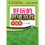 好玩的思维游戏（初级版）