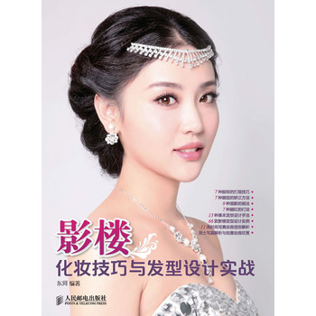 影楼 化妆技巧与<em>发型设计实战</em>-百道网