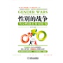性别的战争：男女性格差异对比书(继《男人来自金星，女人来自火星》之后，一部全面归纳、总结两性心理和性格差异的著作)