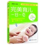 完美育儿一日一页（北京市海淀妇幼保健院专家精心打造，好妈妈送给自己的第一本育儿书）