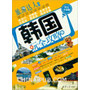 韩国玩全攻略 （图文全彩版）（旅游达人系列）